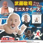 ショッピングスクイーズ 武藤敬司 ジップバッグ入り ミニ スクイーズ / 3種セット リンクス ガチャポン ガチャガチャ ガシャポン