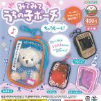 みてみて うちの子 ポーチ ちゅうもーく 全4種セット アミューズ ガチャポン ガチャガチャ ガシャポン コンプリート