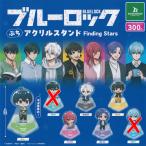 BLUE LOCK ブルーロック ぷち アクリル スタンド Finding Stars / 5種セット ブシロード ガチャポン ガチャガチャ ガシャポン