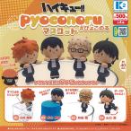 ハイキュー ぴょこのる マスコット 全4種+ディスプレイ台紙セット ケーツーステーション ガチャポン ガチャガチャ ガシャポン コンプリート