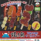 もぐもぐ ジャパン 焼き鳥 キーホルダー 全5種セット アミューズ ガチャポン ガチャガチャ ガシャポン コンプリート