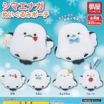 シマエナガ ぬいぐるみ ポーチ 全4種セット ご当地本舗夢屋 ガチャポン ガチャガチャ ガシャポン コンプリート