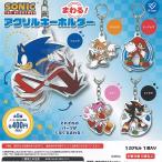 SONIC THE HEDGEHOG ソニック ザ ヘッジホッグ まわる アクリル キーホルダー 全5種セット ケイカンパニー ガチャポン ガチャガチャ コンプリート