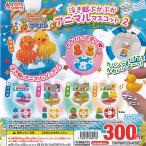 アミ袋入り 浮き輪 ぷかぷか アニマル マスコット 2 全5種+ディスプレイ台紙セット トイズスピリッツ ガチャポン ガチャガチャ ガシャポン コンプリート