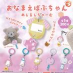 おなまえ ばぶちゃん めじるし ちゃーむ 全5種セット ブライトリンク ガチャポン ガチャガチャ ガシャポン コンプリート