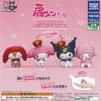 サンリオ 肩ズン Fig マイメロディ ＆ クロミ アニバーサリー コレクション 全4種+ディスプレイ台紙セット タカラトミーアーツ ガチャポン コンプリート