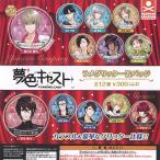夢色キャスト ラメグリッター缶バッジ 全12種セット (ガチャ ガシャ