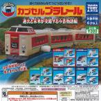 ショッピングプラレール カプセルプラレール 過去と未来が交錯する 今昔物語編 全15種セット タカラトミーアーツ ガチャポン ガチャガチャ ガシャポン コンプリート