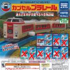 ショッピングプラレール カプセルプラレール 過去と未来が交錯する 今昔物語編 / 7種セット タカラトミーアーツ ガチャポン ガチャガチャ ガシャポン