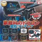 家庭科の ドラゴン 変形 フィギュア 全6種+ディスプレイ台紙セット トイズキャビン ガチャポン ガチャガチャ ガシャポン コンプリート