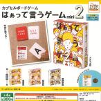 カプセル ボードゲーム はぁって言うゲーム mini 2 全4種セット アイピーフォー ガチャポン ガチャガチャ ガシャポン コンプリート