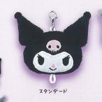 サンリオ クロミぬいぐるみチャーム （ガチャ ガシャ コンプリート