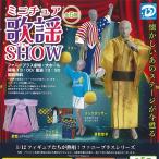 ミニチュア 歌謡ショー 全5種セット ディーアイエス ガチャポン ガチャガチャ ガシャポン コンプリート