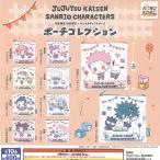 呪術廻戦 渋谷事変 × サンリオ キャラクターズ ポーチ コレクション 全10種セット アイピーフォー ガチャポン ガチャガチャ ガシャポン コンプリート