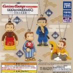 ショッピングコスチューム おさるのジョージ コスチューム マスコット 4 日本の衣装編 全4種セット タカラトミーアーツ ガチャポン ガチャガチャ ガシャポン コンプリート