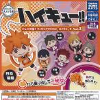 ショッピングハイキュー こんにち輪 フィギュア マスコット ハイキュー Vol 3 全6種+ディスプレイ台紙セット タカラトミーアーツ ガチャポン ガチャガチャ ガシャポン コンプリート