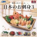 和食これくしょん 日本のお刺身 3 �