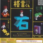 ショッピングメロン 灰色メロン 格言くん 全5種+ディスプレイ台紙セット スタンドストーンズ ガチャポン ガチャガチャ ガシャポン コンプリート