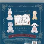 moriのえほん 小さい動物たち フィギュア コレクション Vol 2 全4種+ディスプレイ台紙セット ケンエレファント ガチャポン ガチャガチャ コンプリート