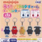 mojojojo うるちゅるPOPチャームキーホルダー