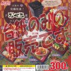 日本の 究極 和食 ざ おせち重 マスコット 参 トイズスピリッツ ガチャポン ガチャガチャ ガシャポンの買取情報