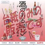 酒のある悦びミニチュアコレクション 二杯目 [全8種セット (フルコンプ