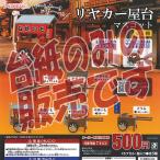 【非売品ディスプレイ台紙】リヤカー 屋台 マスコット  ガチャポン ガチャガチャ ガシャポン