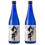 松乃井 純米大吟醸 箱付き 720ml×2本セット 日本酒 新潟 十日町 地酒 お酒 メーカー直送 のし対応可