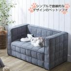 ペット用ソファ シンプルでモダン�