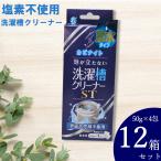 ショッピング洗濯槽クリーナー 【12箱セット】カビナイト 泡が立たない洗濯槽クリーナー ST 50g×4包 個包装 日本製 塩素成分不使用 洗濯用洗浄剤 飛雄商事