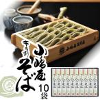 【正規取扱店】小嶋屋総本店 そば 布乃利へぎそば 200ｇ×10袋 つゆなし K-10 乾麺 皇室献上 化粧箱入り ※のし対応不可