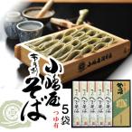 小嶋屋総本店 そば 布乃利へぎそば 200g×5袋 つゆ付き K-5T 乾麺 皇室献上 化粧箱入り ※のし対応不可