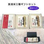 Yahoo! Yahoo!ショッピング(ヤフー ショッピング)新潟米3種ギフトセット 300g真空パック（魚沼産コシヒカリ 新潟産コシヒカリ 新潟県産新之助）米 田中米穀