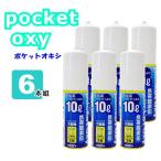 携帯酸素缶 ポケットオキシ pocket oxy POX04 酸素ボンベ  10L 6本セット ユニコム 便利な使い切りタイプ