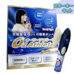 UNICOM 携帯酸素発生器 オーツーアスリート O2 Athlete スタートキット レギュレーター+マスク+酸素ボンベ