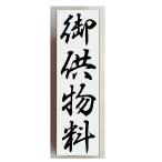 御供物料　ゴム印 15×50mm スタンプ 