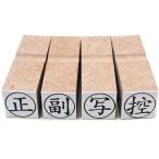 ゴム印 正・副・控・写　4個セット