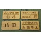 名札 ネームプレート 標準タイプ22・木製 ブナ　彫刻タイプ各種製作いたします