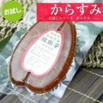 お試し価格　からすみ　台湾 80〜99g カラスミ　台湾カラスミ　台湾からすみ　おつまみ　お家ごはん