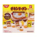 (在庫品)日清チキンラーメン ミニチュアチャーム  全5種セット