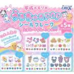 平成ファンシーうるちゅるPOPシールフレーク