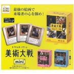 (在庫品）Azb.studio カプセルボードゲーム 美術大戦 mini × 全3種セット フルコンプ ガチャガチャ カプセルトイ
