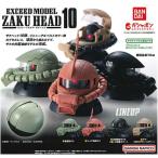 (在庫品）機動戦士ガンダム EXCEED MODEL ZAKU HEAD 10 [全4種セット(フルコンプ)]