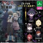 アルネの事件簿 カプセルラバーキーホルダー　　　全5種セット