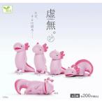 エール 虚無。 〜ウーパールーパー〜 ×