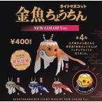 ショッピング金魚 (在庫品）金魚ちょうちんライトマスコット NEW COLOR Ver. 全4種セット（※カプセルなしでの発送になります。）