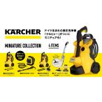 (在庫品)ケルヒャー ミニチュアコレクション 全4種セット