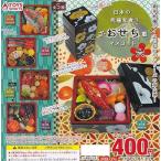 ショッピングおせち 日本の究極和食！ ざ・おせち重マスコット六 [全5種セット(フルコンプ)] ガチャガチャ カプセルトイ