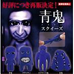 (在庫品)青鬼 スクイーズ全4種類セット ガチャガチャ カプセルトイ