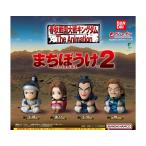 キングダム まちぼうけ2 全4種セット フルコンプ ガチャガチ ャ カプセルトイ